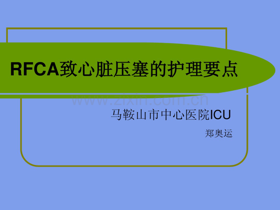 心脏压塞的护理要点.pdf_第1页