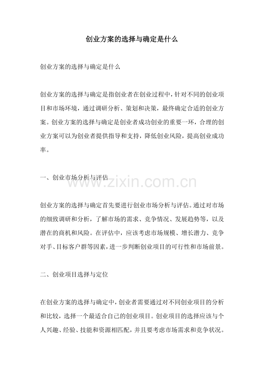 创业方案的选择与确定是什么.docx_第1页