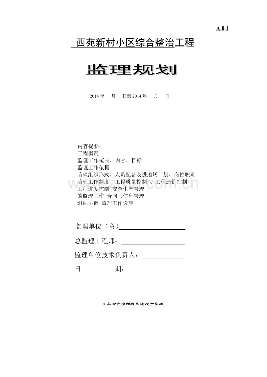 老小区改造工程监理规划(1).doc_第1页