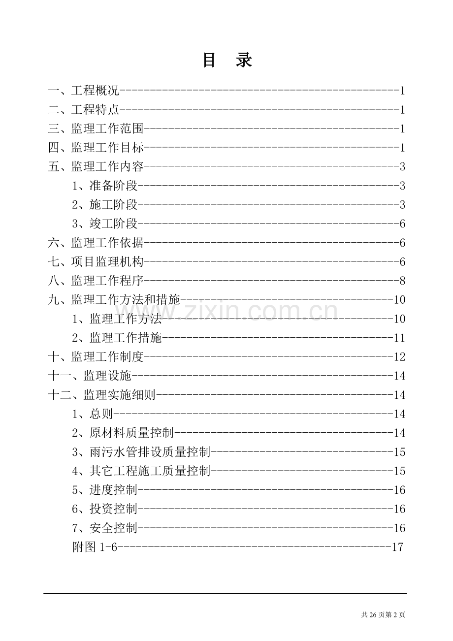 老小区改造工程监理规划(1).doc_第2页