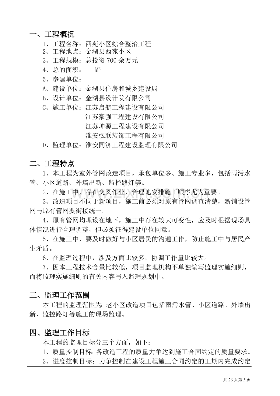 老小区改造工程监理规划(1).doc_第3页