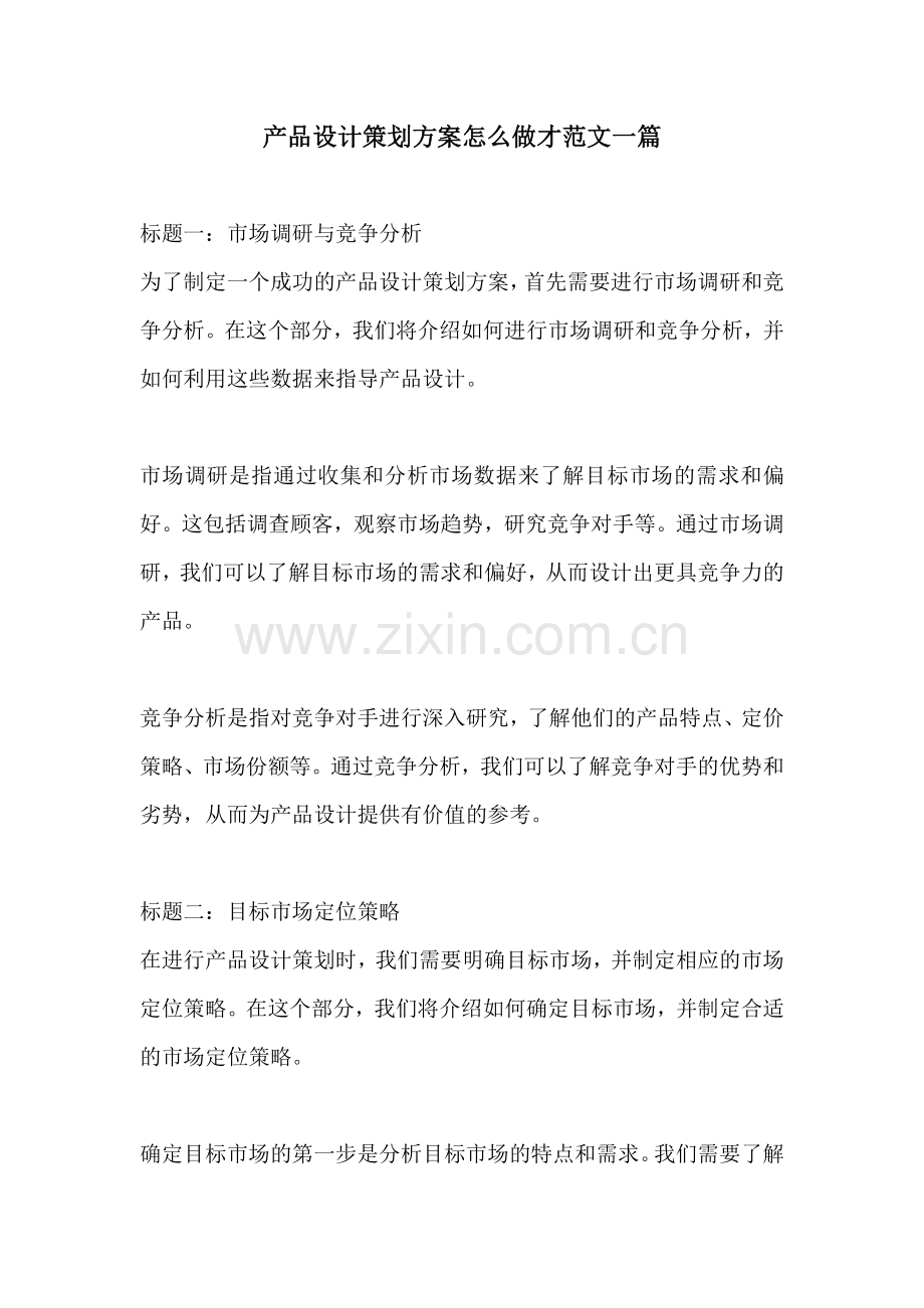 产品设计策划方案怎么做才范文一篇.docx_第1页