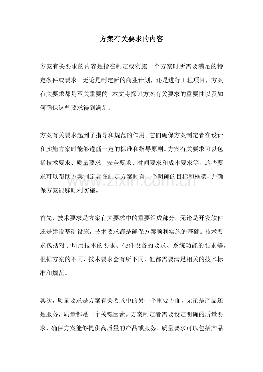 方案有关要求的内容.docx_第1页