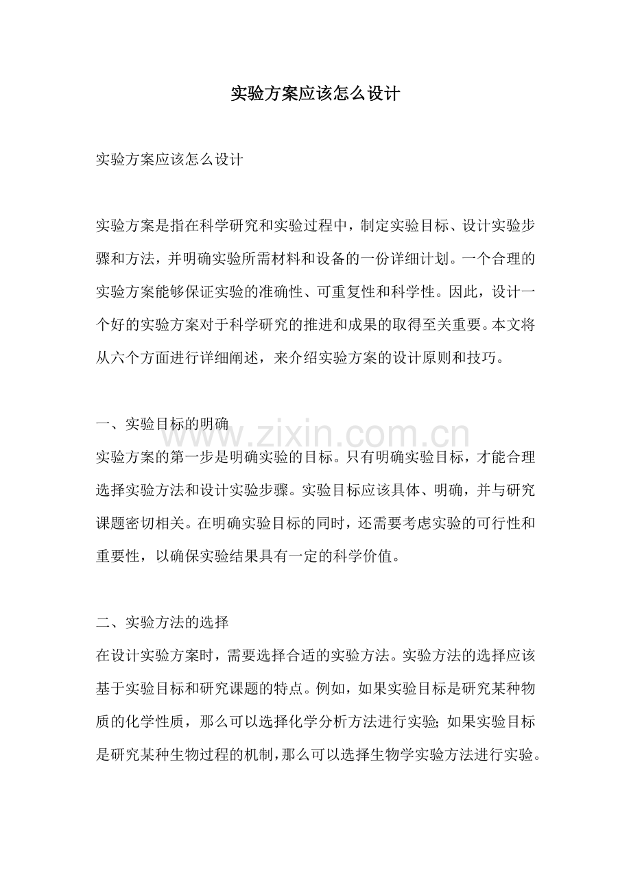 实验方案应该怎么设计.docx_第1页