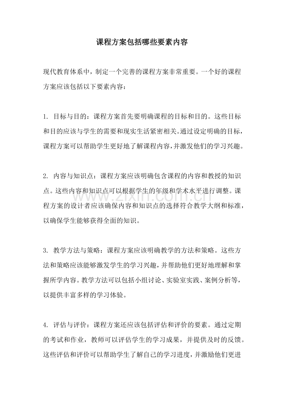 课程方案包括哪些要素内容.docx_第1页