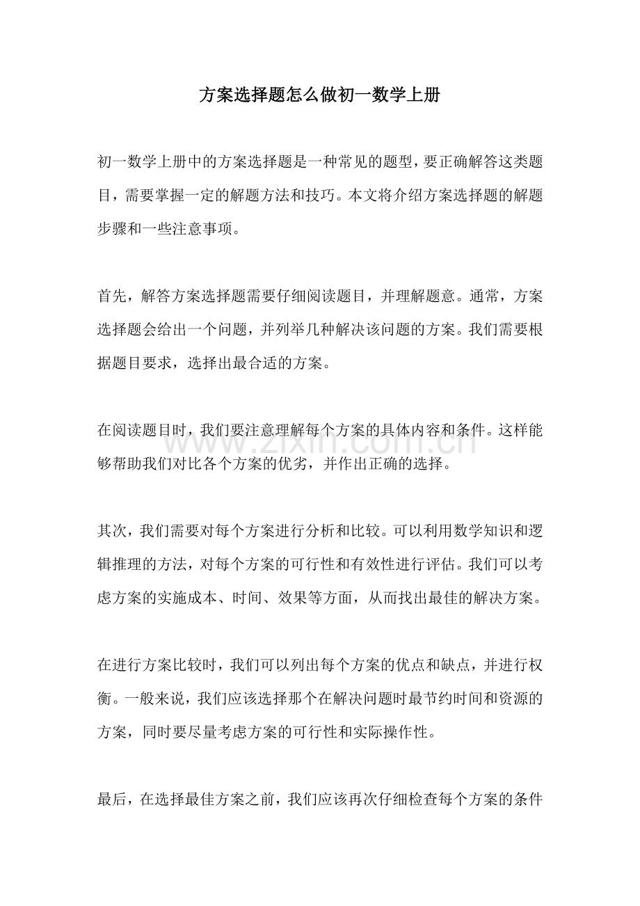 方案选择题怎么做初一数学上册.docx_第1页