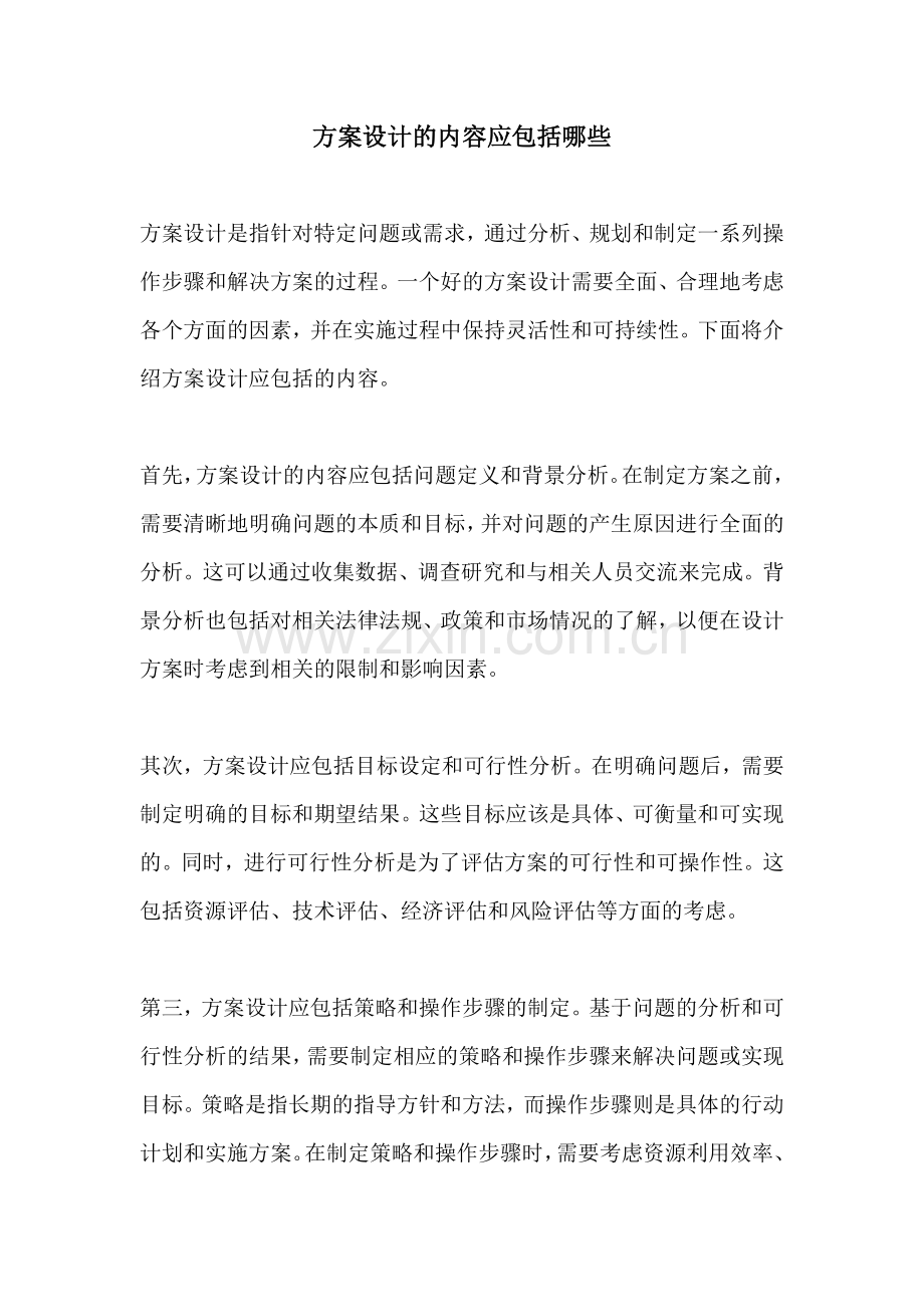 方案设计的内容应包括哪些.docx_第1页