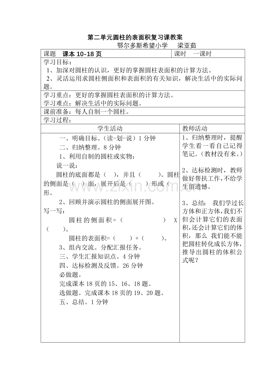 第二单元圆柱的表面积复习课教案.doc_第1页