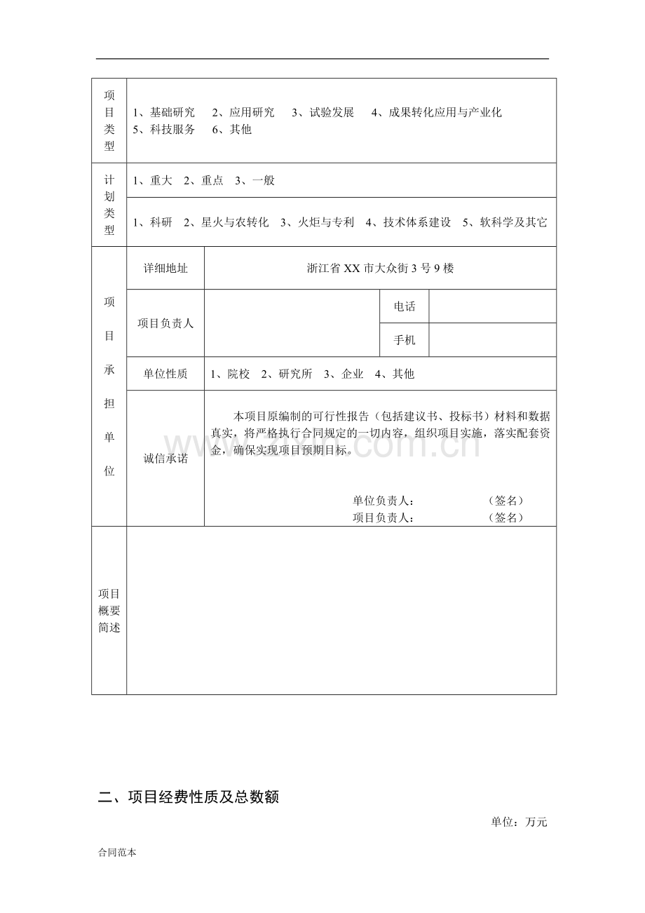 科技计划项目合同书.doc_第3页