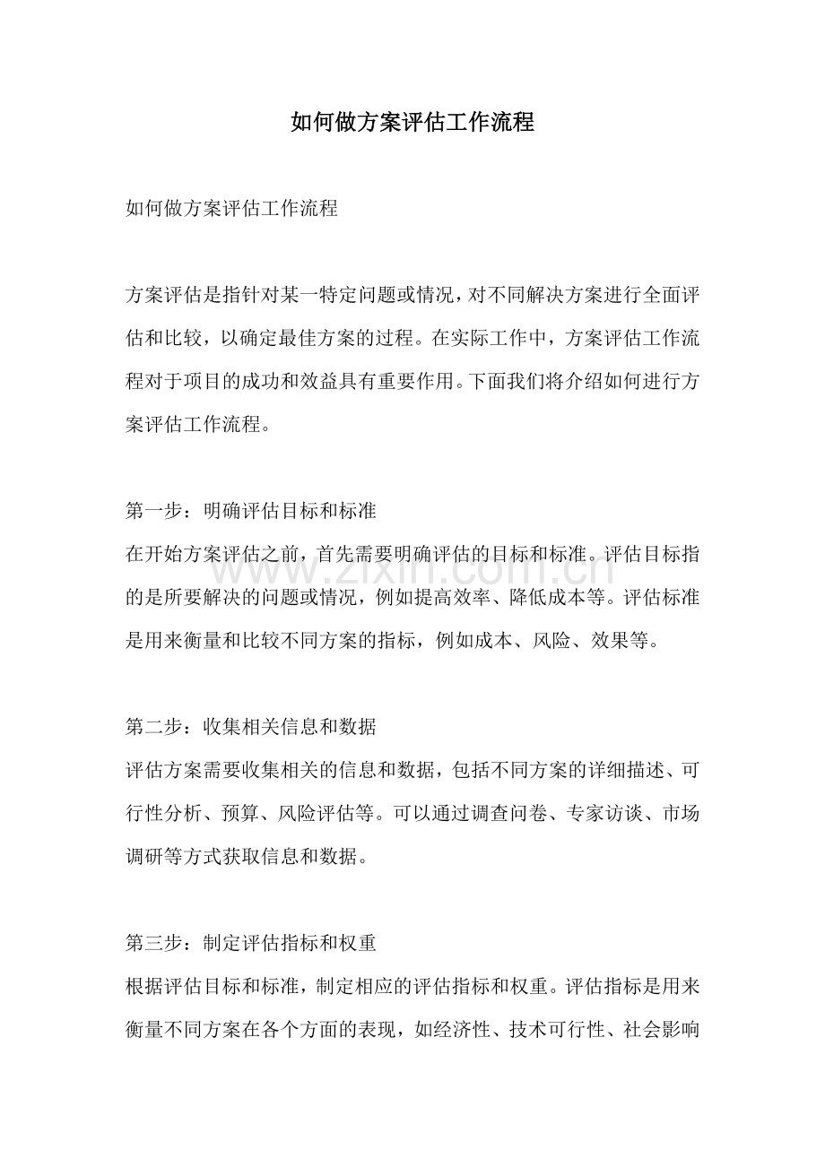 如何做方案评估工作流程.docx_第1页