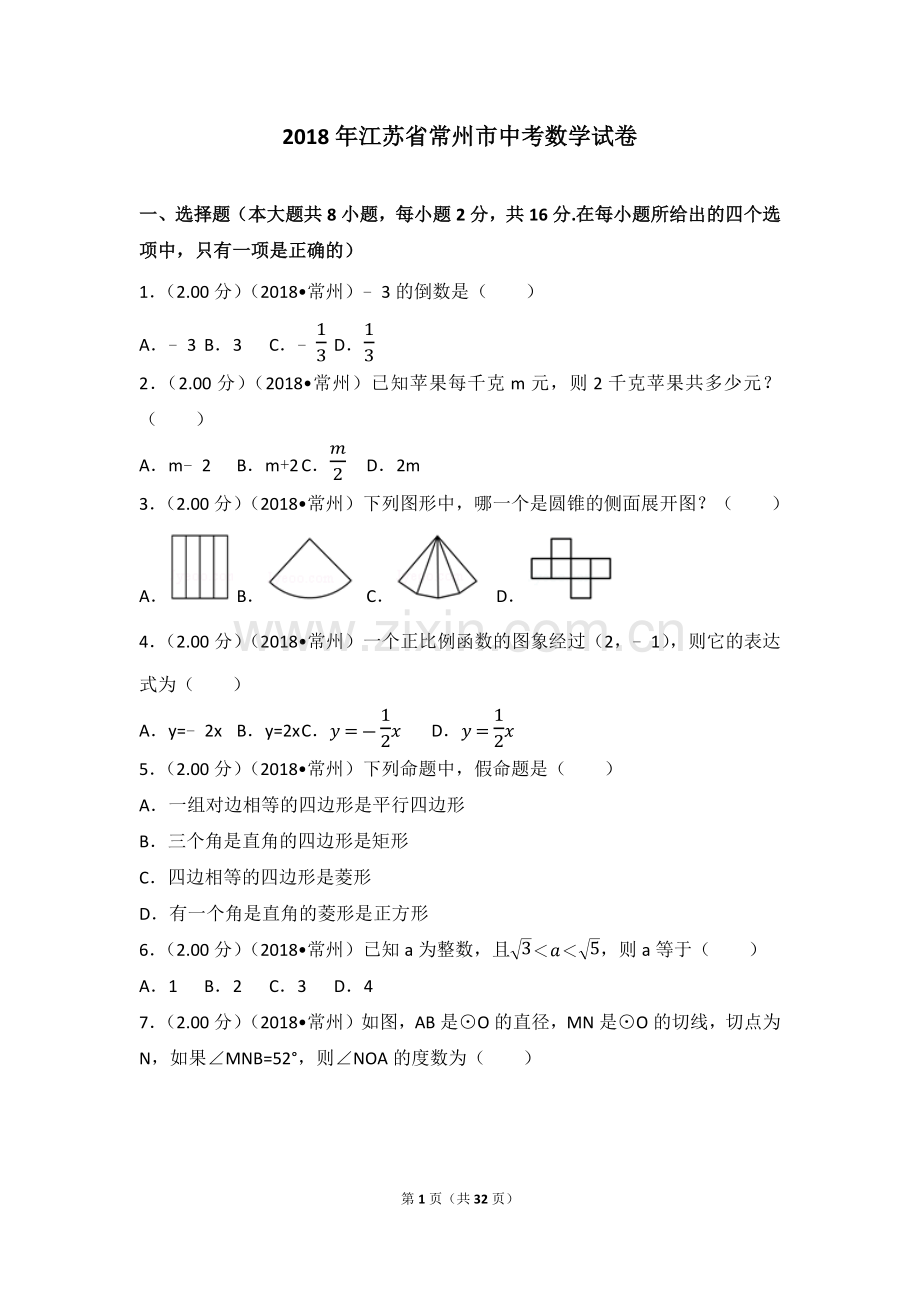 2018年江苏省常州市中考数学试卷(含答案解析.doc_第1页