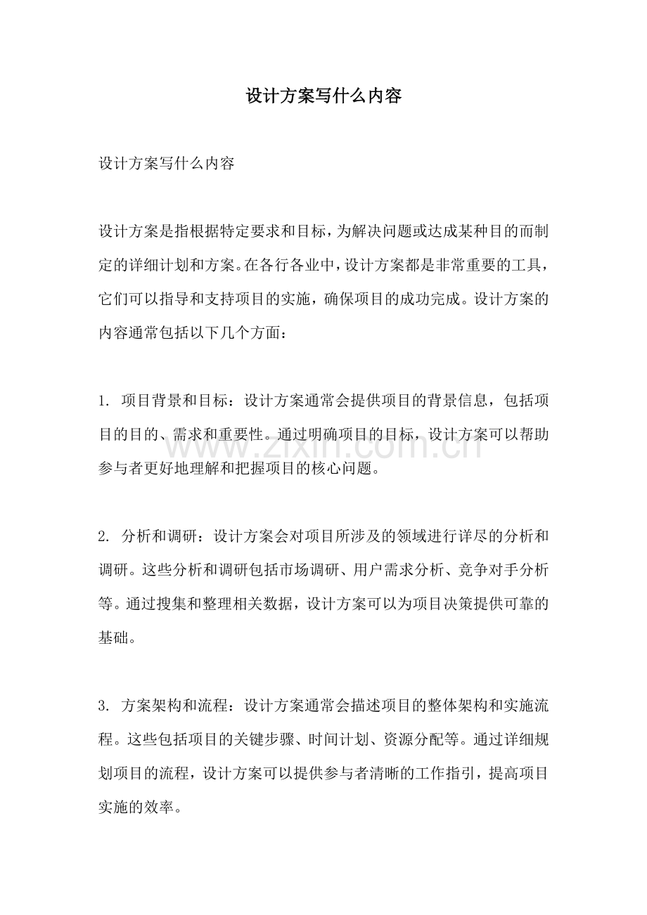 设计方案写什么内容.docx_第1页