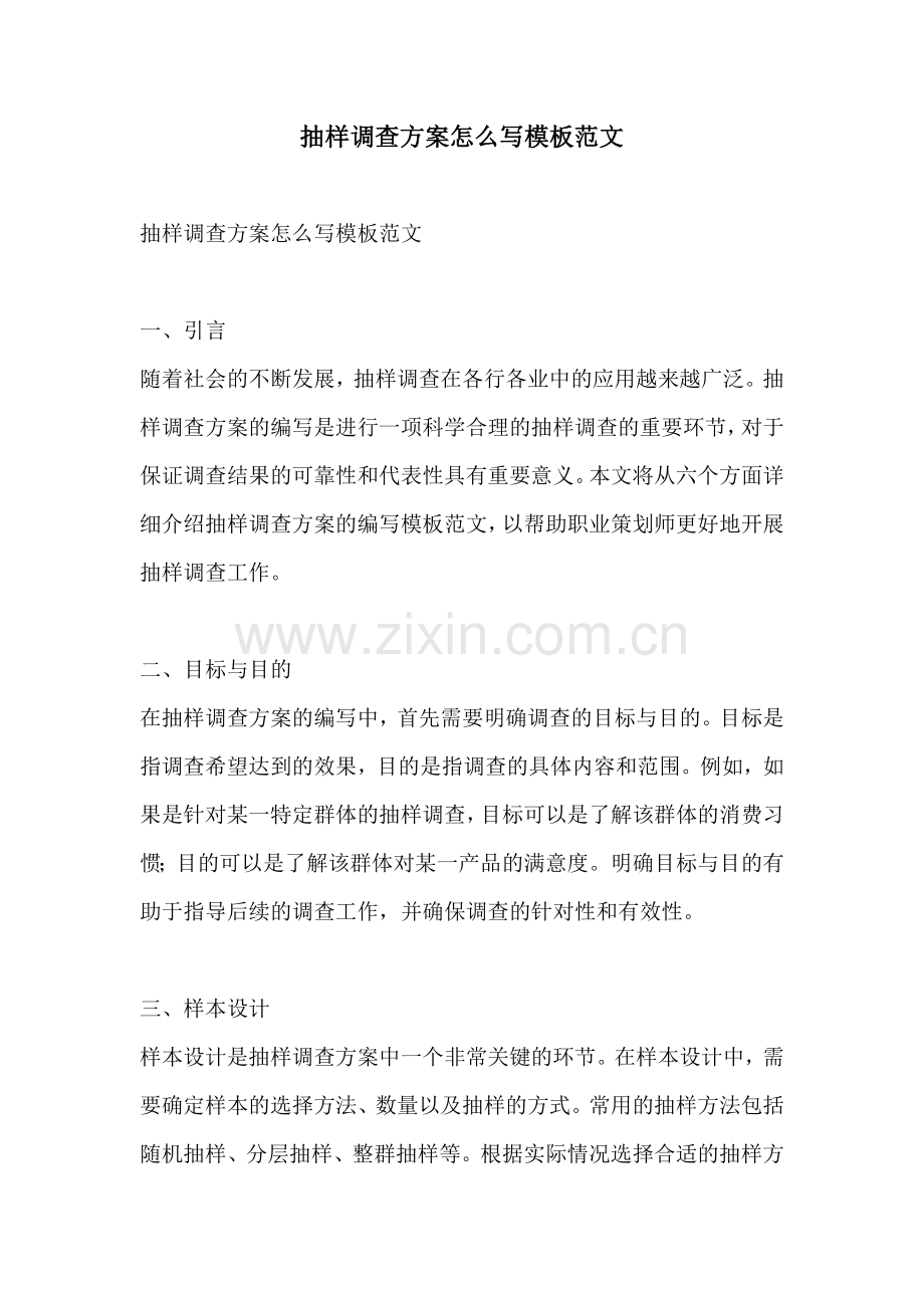 抽样调查方案怎么写模板范文.docx_第1页