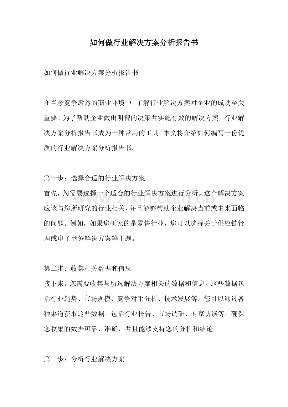 如何做行业解决方案分析报告书.docx_第1页