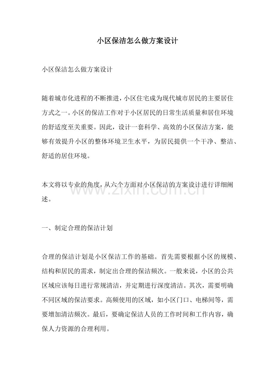 小区保洁怎么做方案设计.docx_第1页