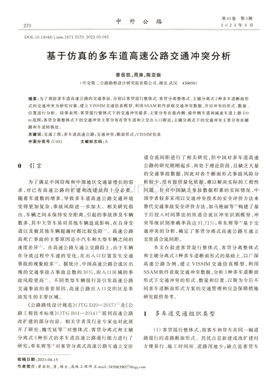 基于仿真的多车道高速公路交通冲突分析.pdf_第1页