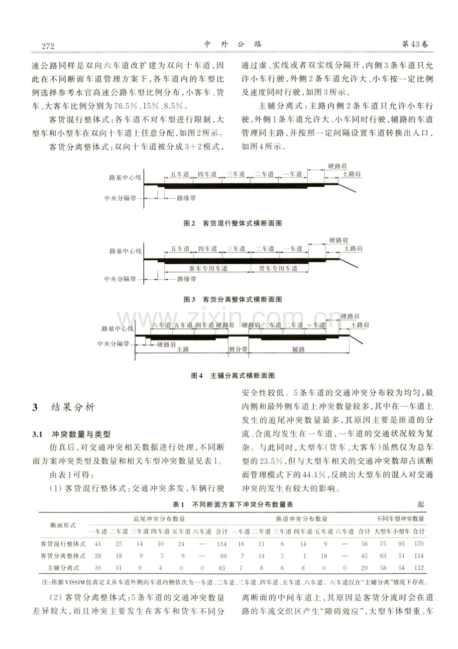 基于仿真的多车道高速公路交通冲突分析.pdf_第3页