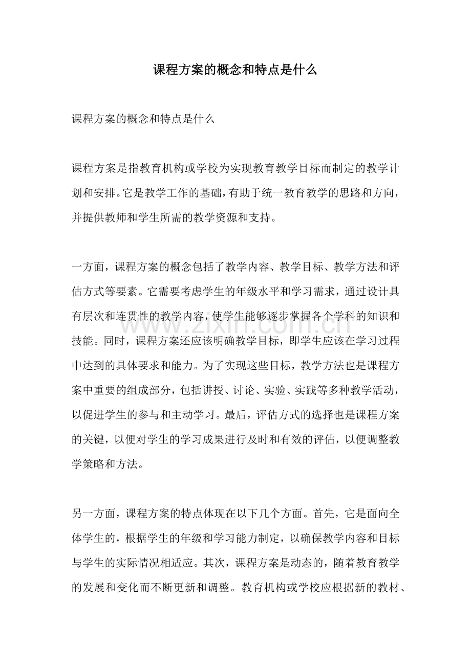 课程方案的概念和特点是什么.docx_第1页