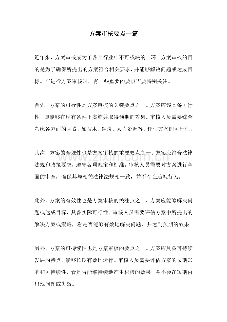 方案审核要点一篇.docx_第1页