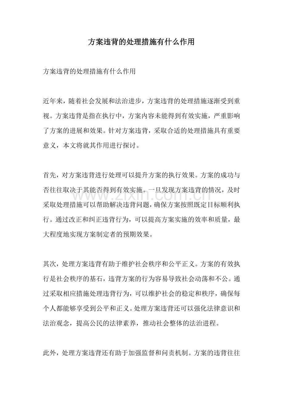 方案违背的处理措施有什么作用.docx_第1页