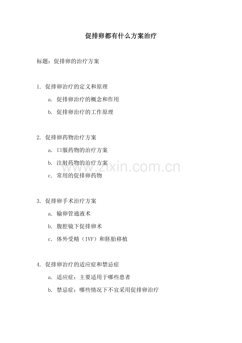 促排卵都有什么方案治疗.docx_第1页