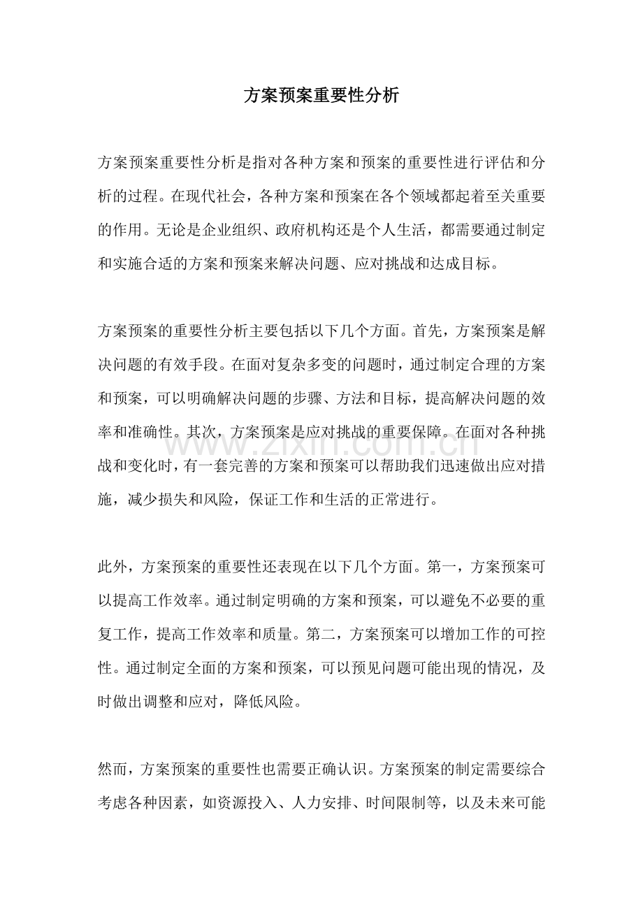 方案预案重要性分析.docx_第1页