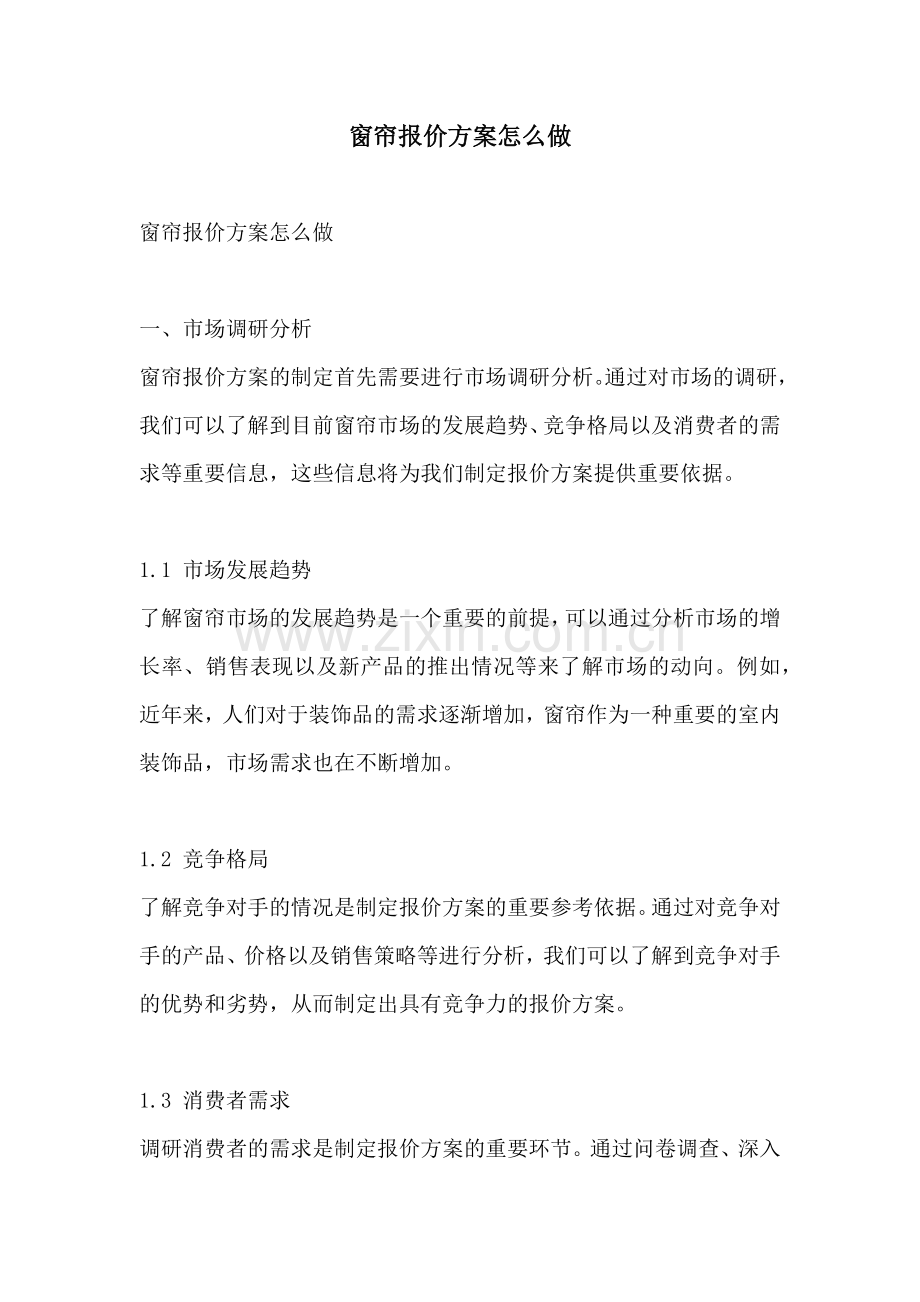 窗帘报价方案怎么做.docx_第1页