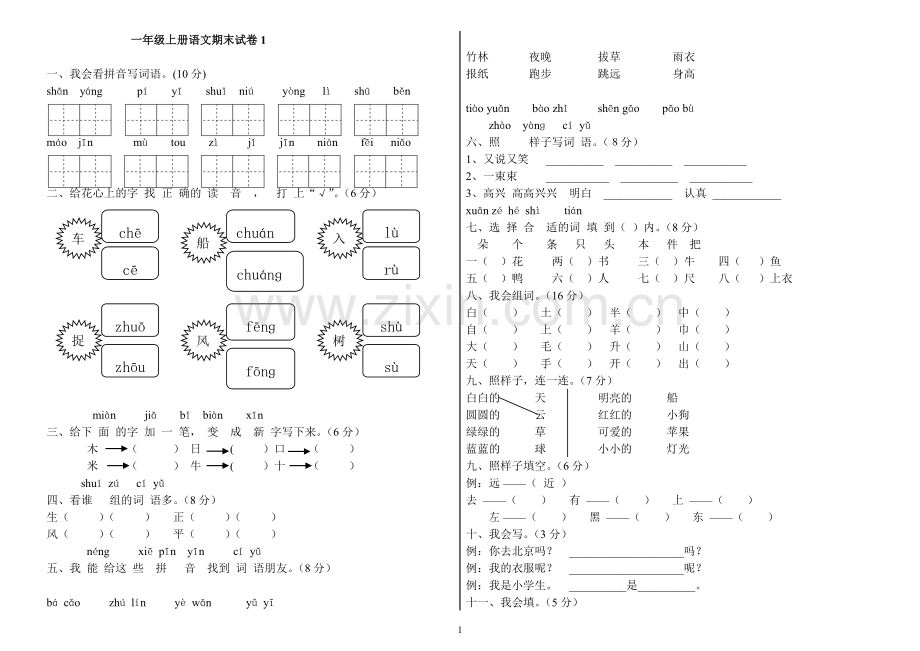 一年级上册语文期末试卷(共6套).doc_第1页