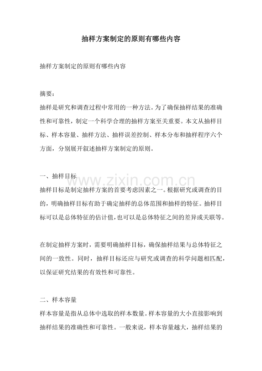 抽样方案制定的原则有哪些内容.docx_第1页