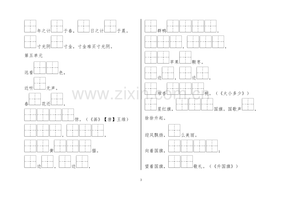 部编本人教版一年级语文上册检测一年级语文上册按课文内容填空田字格.doc_第3页