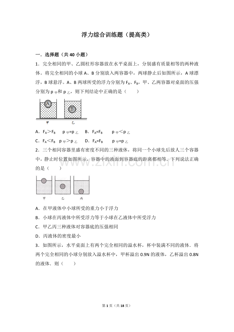 浮力综合训练题(提高类).doc_第1页