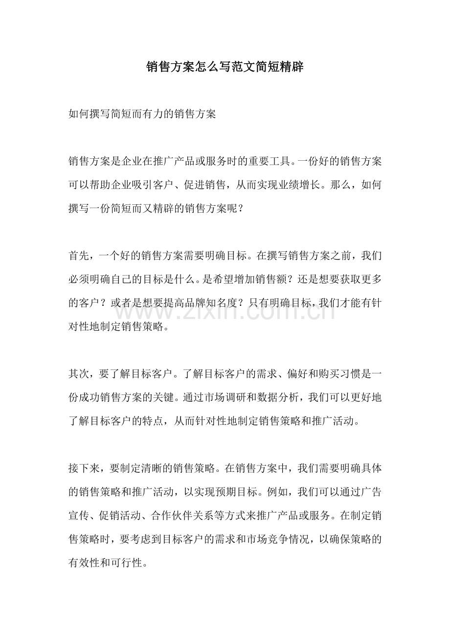 销售方案怎么写范文简短精辟.docx_第1页