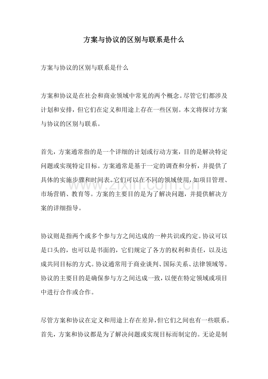 方案与协议的区别与联系是什么.docx_第1页