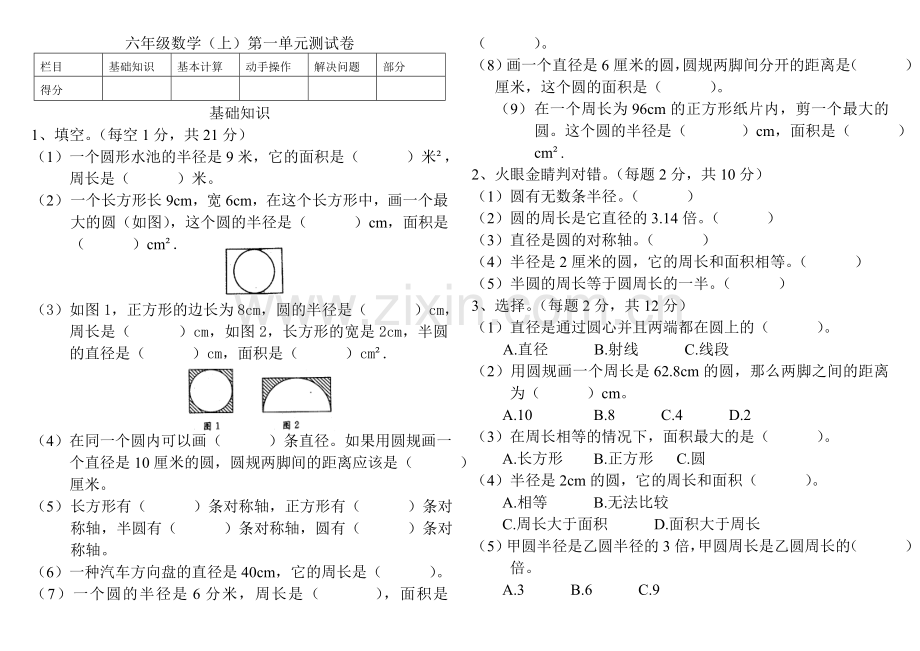 北师大版小学六年级数学上册第一单元测试卷.doc_第1页