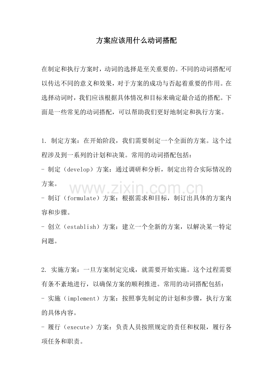 方案应该用什么动词搭配.docx_第1页