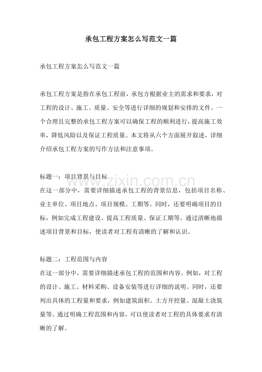 承包工程方案怎么写范文一篇.docx_第1页