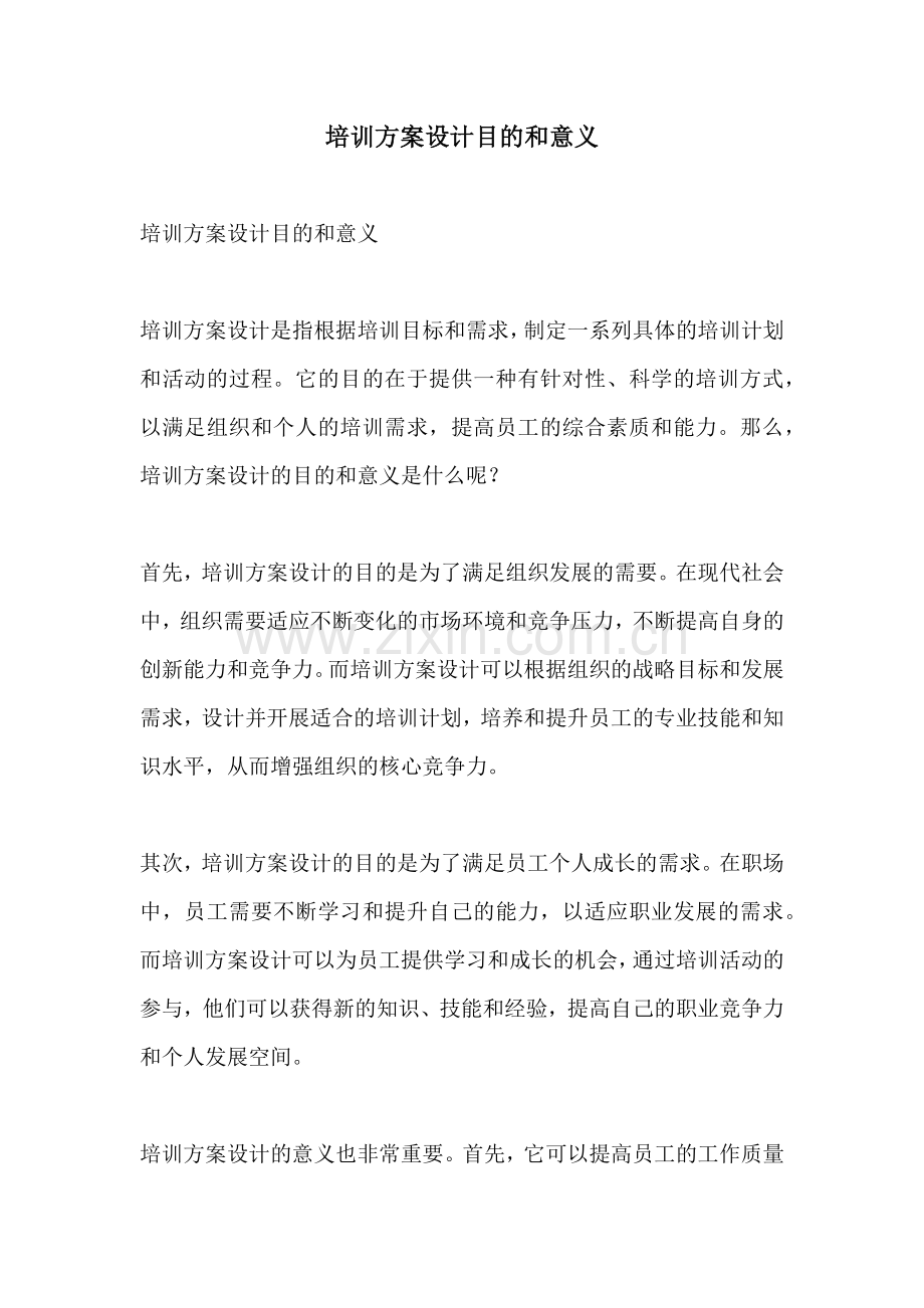 培训方案设计目的和意义.docx_第1页