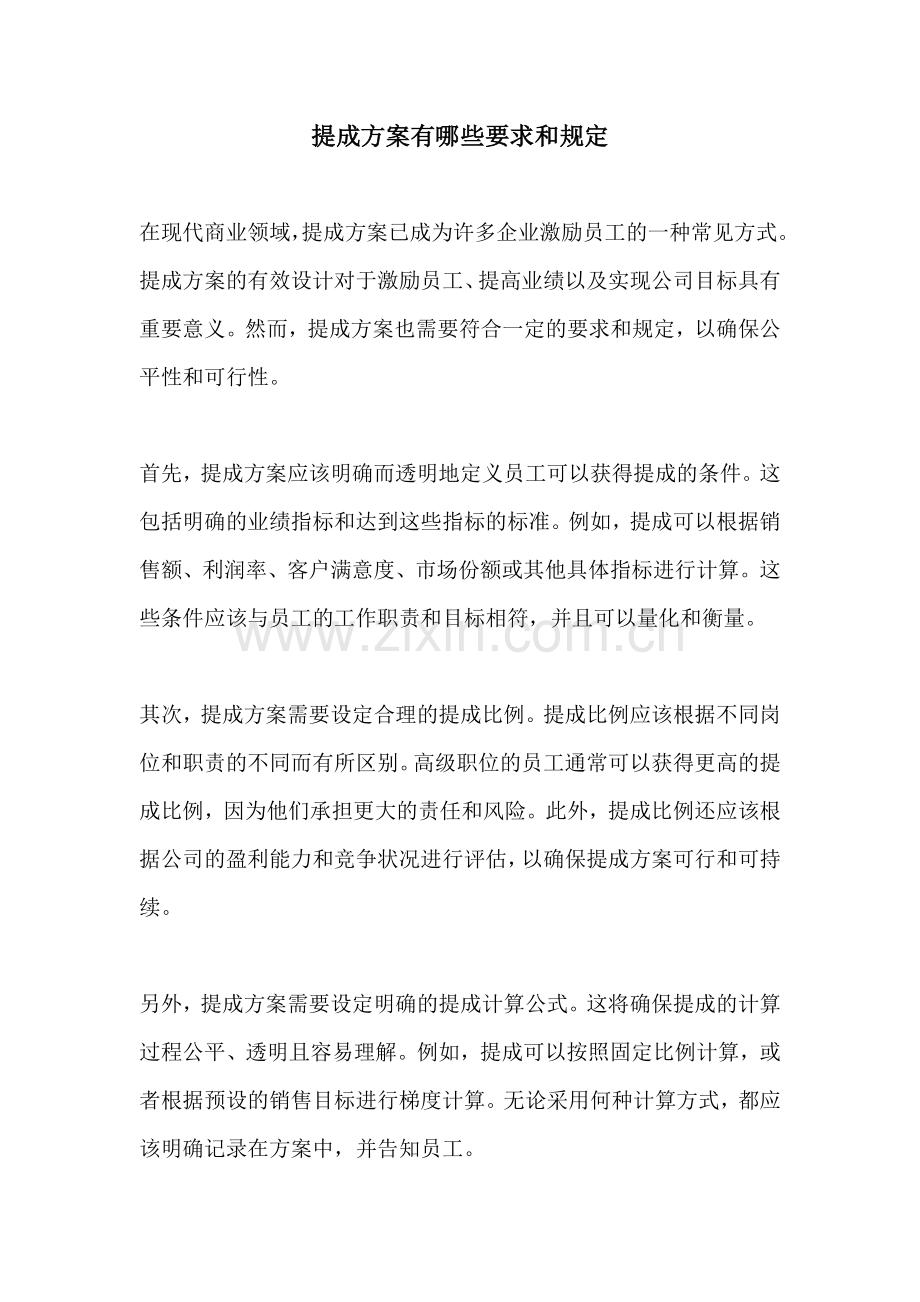 提成方案有哪些要求和规定.docx_第1页