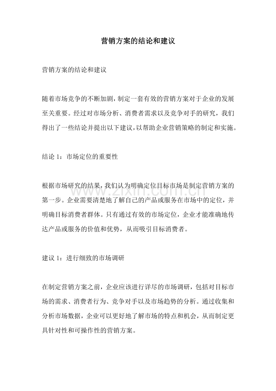 营销方案的结论和建议.docx_第1页