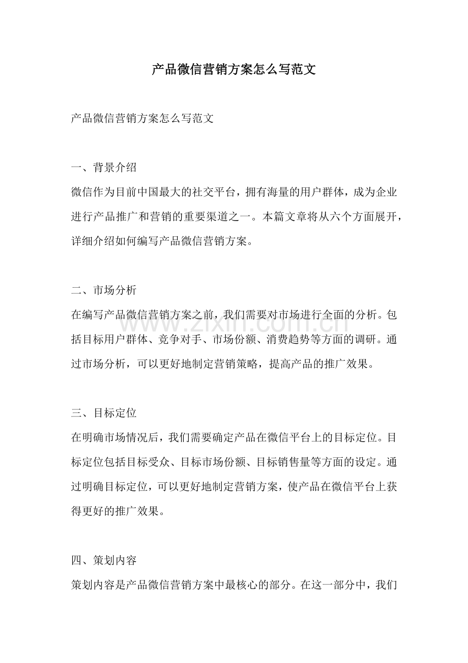 产品微信营销方案怎么写范文.docx_第1页