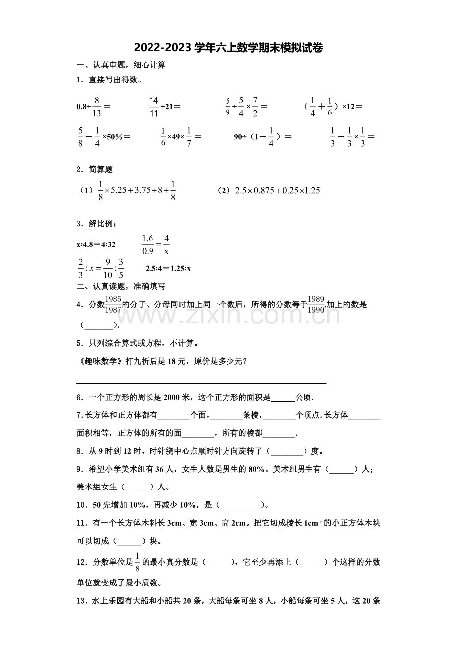 白山市靖宇县2022-2023学年数学六年级第一学期期末考试试题含解析.doc_第1页