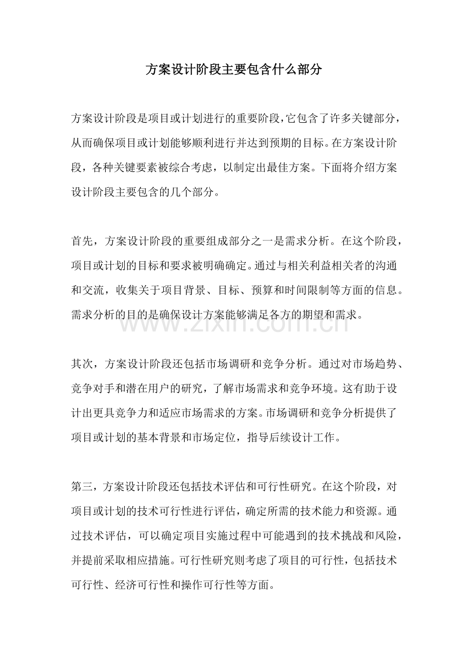 方案设计阶段主要包含什么部分.docx_第1页