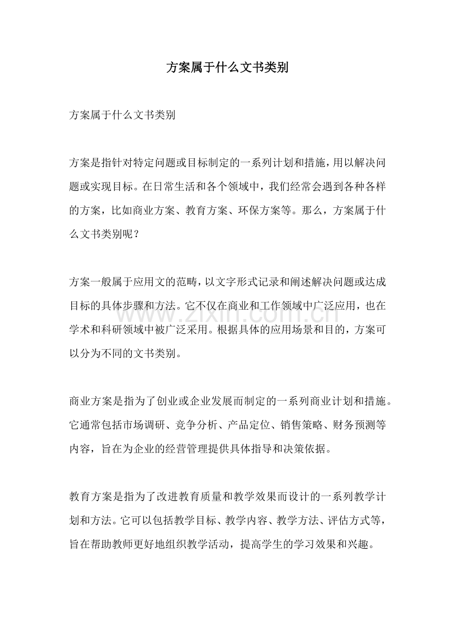 方案属于什么文书类别.docx_第1页