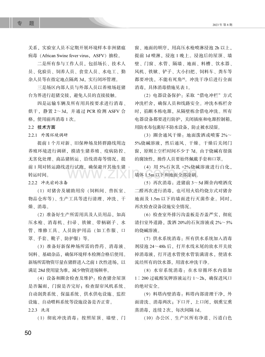 基于非瘟防控的我国地方猪种转群方案设计初探--以淮猪为例.pdf_第2页