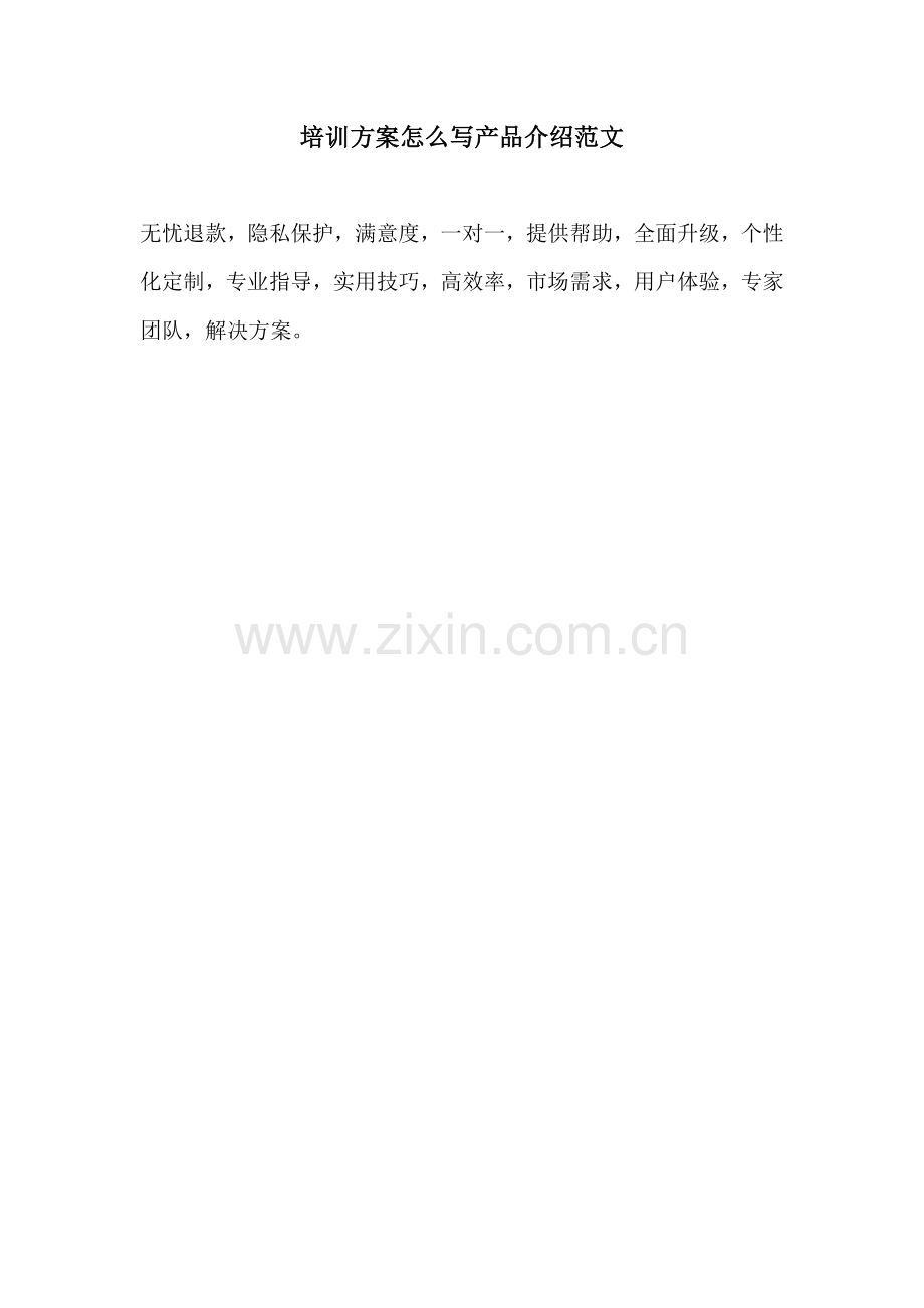 培训方案怎么写产品介绍范文.docx_第1页