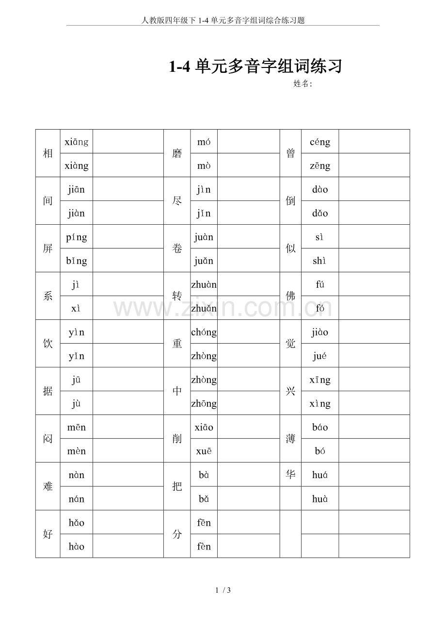 人教版四年级下1-4单元多音字组词综合练习题.doc_第1页