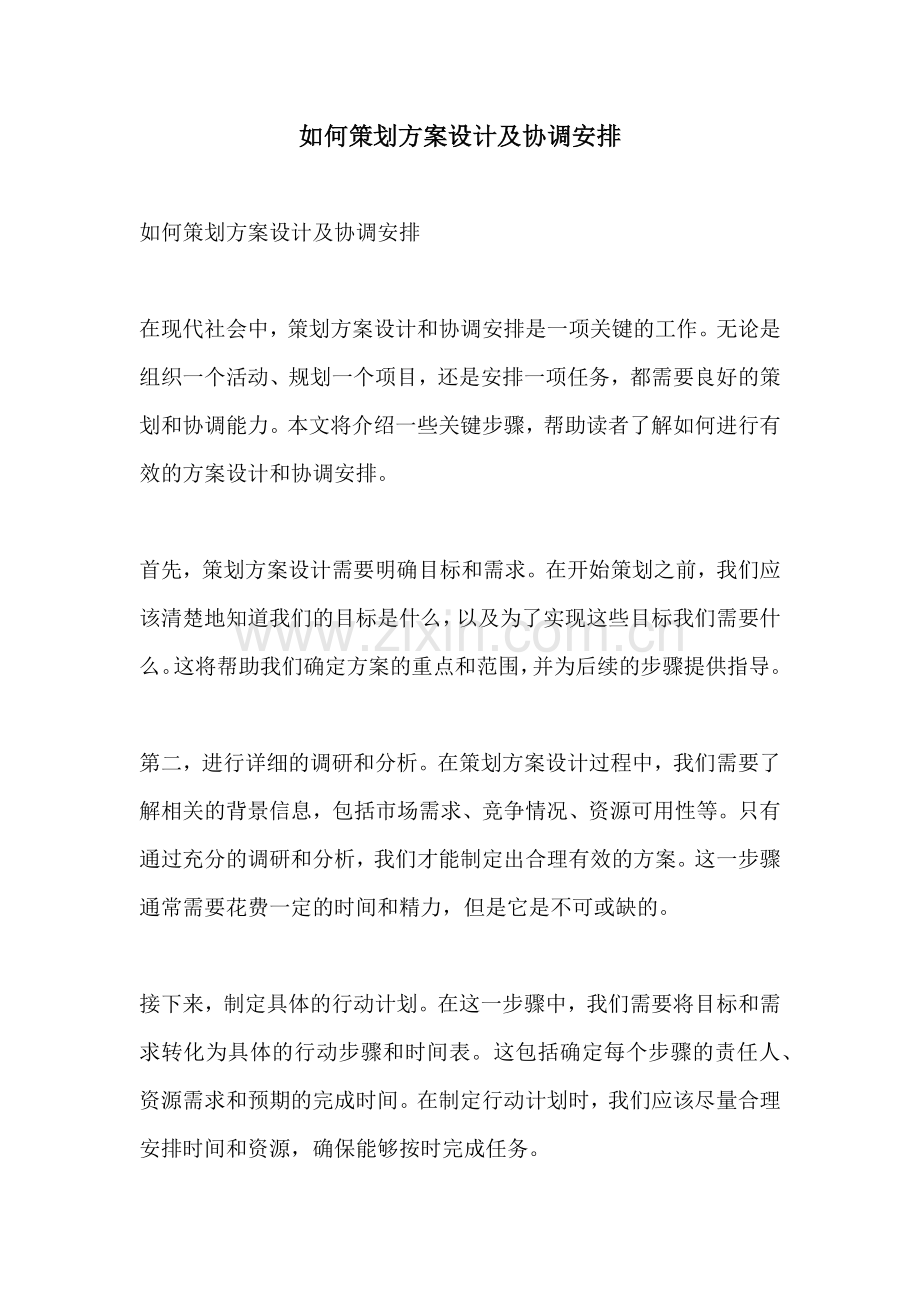 如何策划方案设计及协调安排.docx_第1页