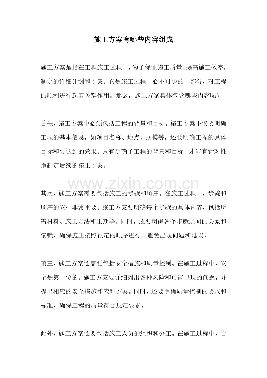 施工方案有哪些内容组成.docx_第1页