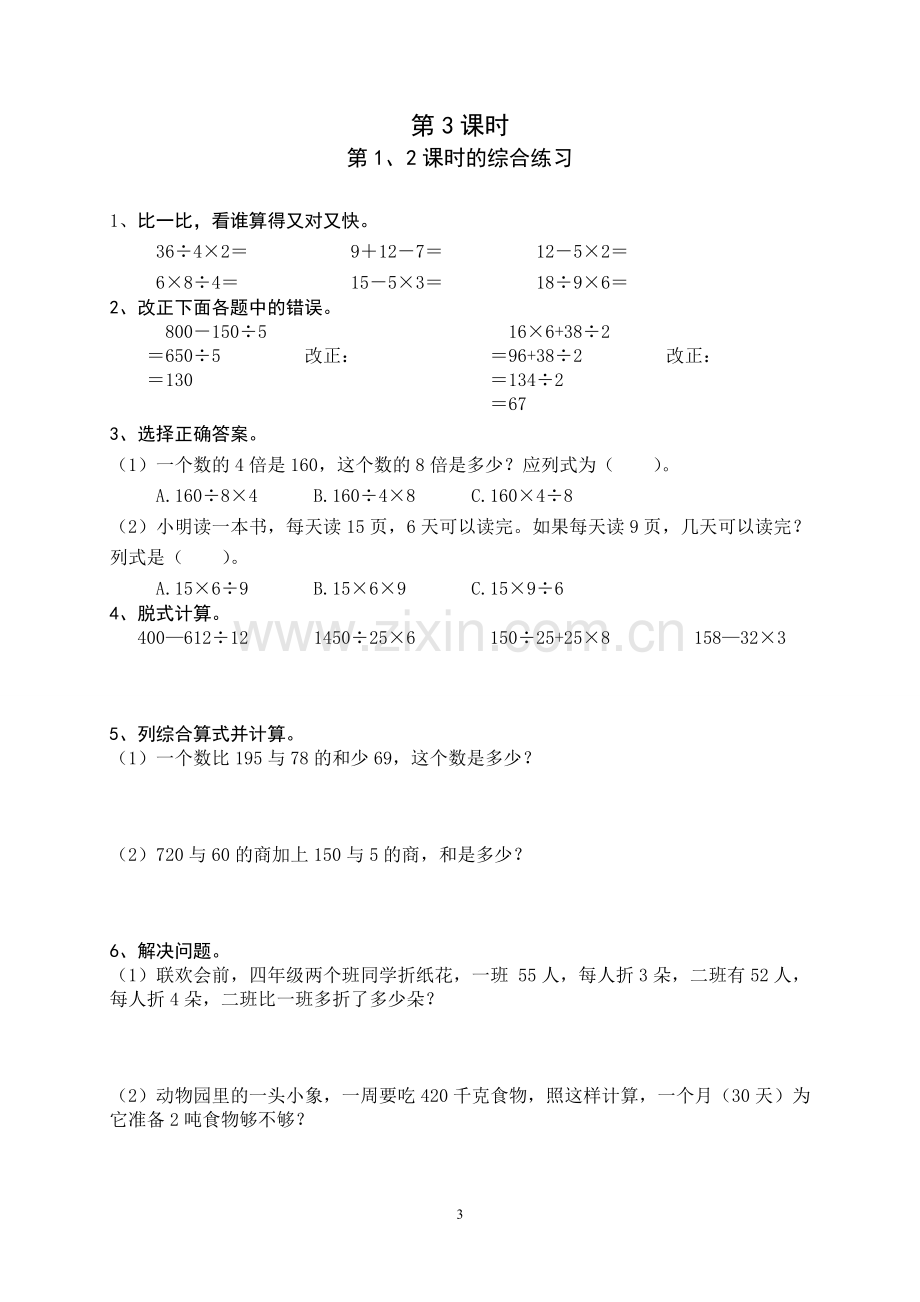 四年级数学下册单元堂堂清.doc_第3页