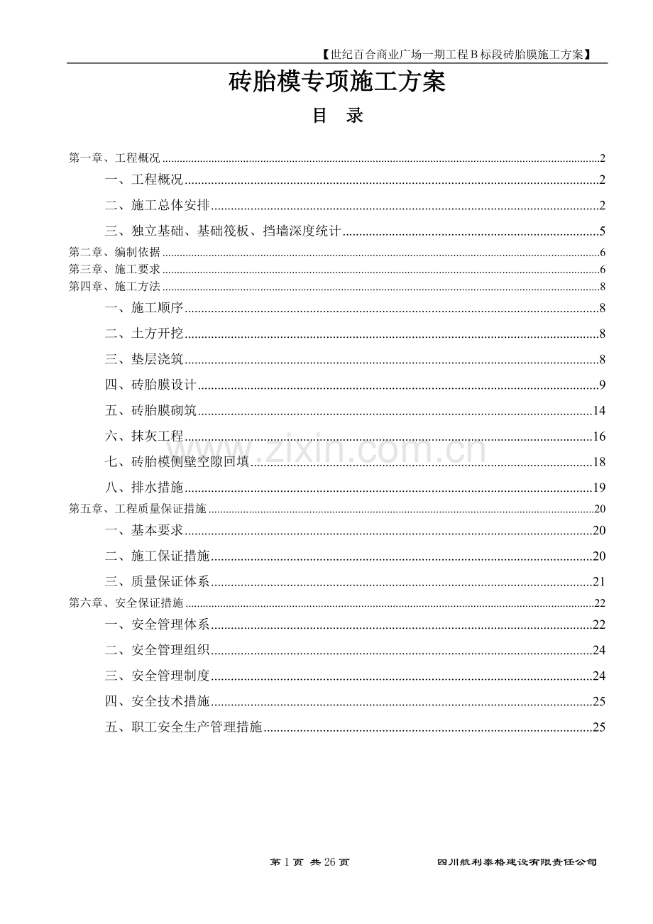 砖胎膜施工方案(定稿)[1].doc_第1页